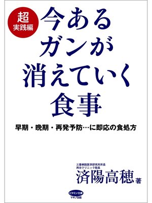 cover image of 今あるガンが消えていく食事 超実践編
